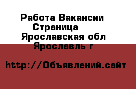 Работа Вакансии - Страница 381 . Ярославская обл.,Ярославль г.